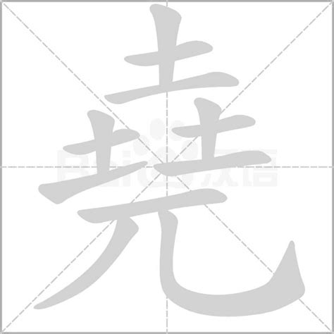 堯字五行|堯的解释